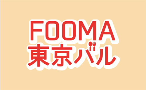 FOOMA東京バル　ロゴ