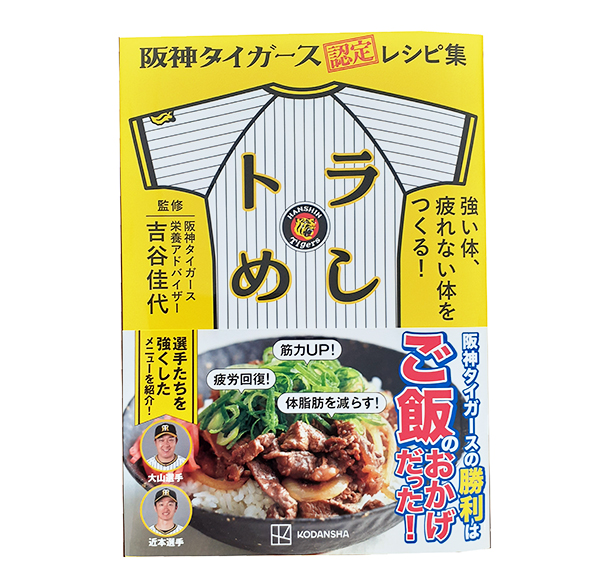 「阪神タイガース認定レシピ集」が発売