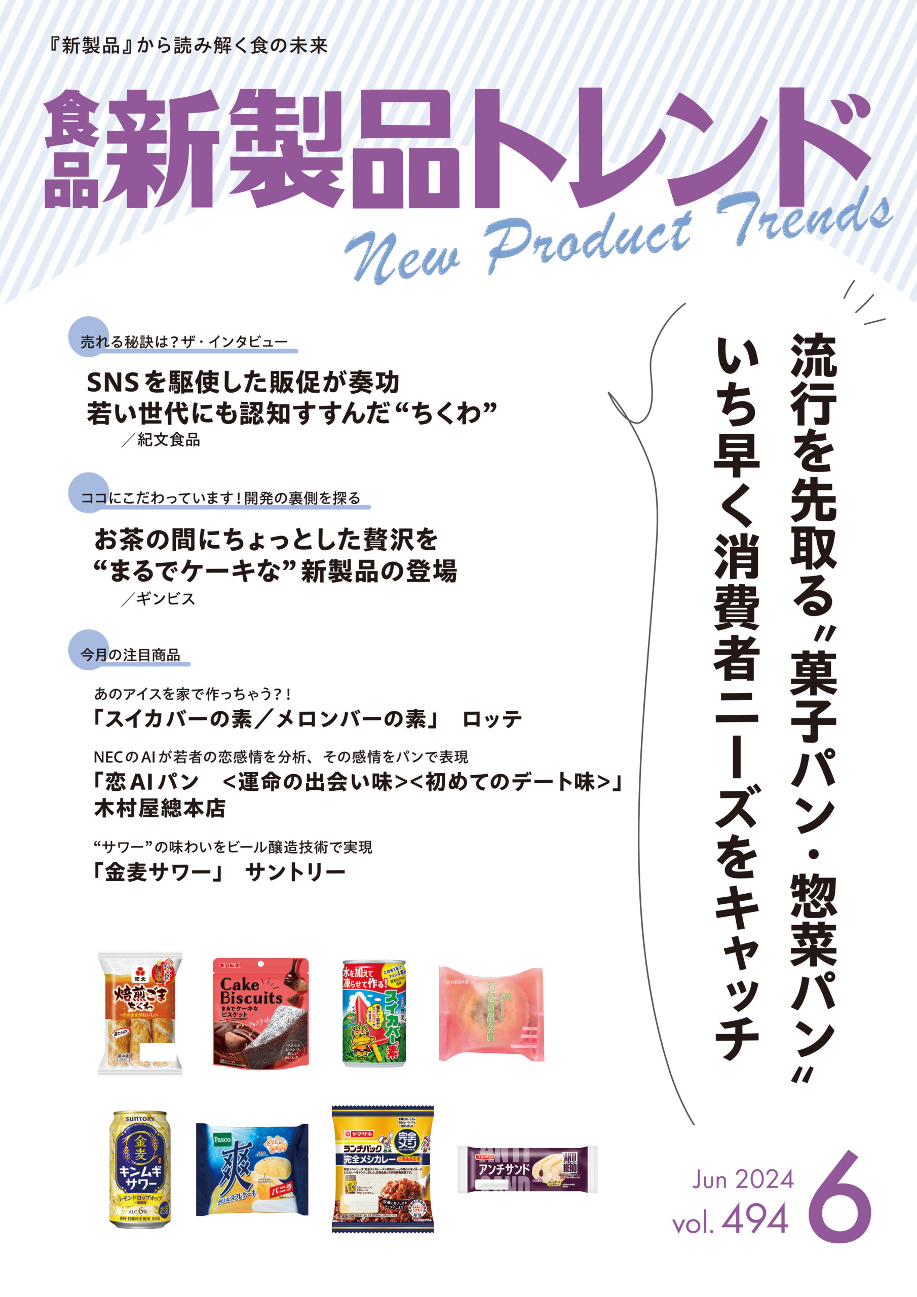 月刊「食品新製品トレンド」2024年6月号　流行を先取る“菓子パン・惣菜パン…