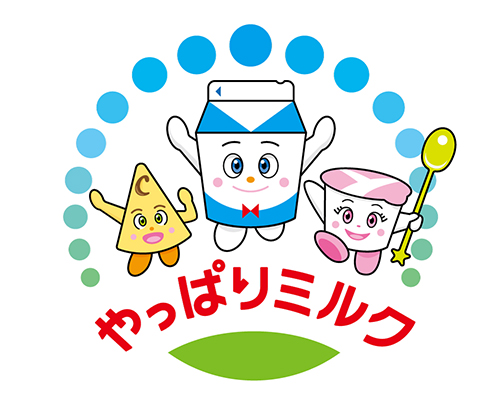 日本乳業協会、新キャッチフレーズ「やっぱりミルク」　牛乳・乳製品普及へ
