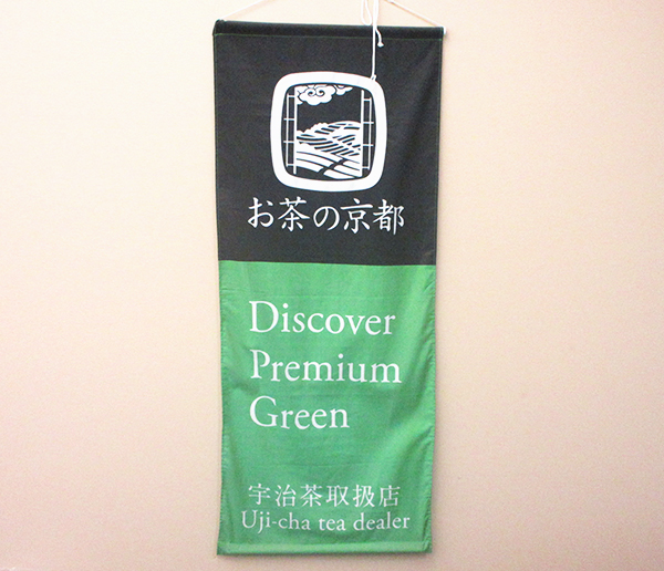 「お茶の京都博」で製作ののぼり旗は、「宇治茶」ブランドの向上につながっている
