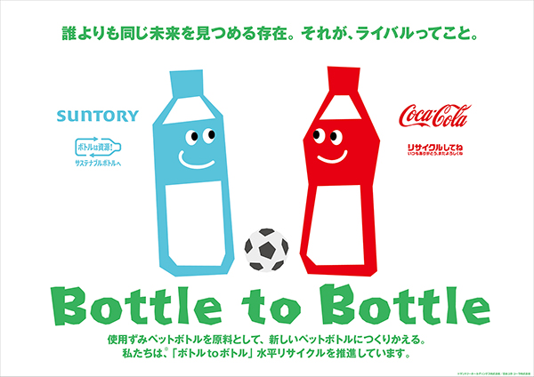日本コカ・コーラとサントリー、水平リサイクル拡大　協業強化で認知向上へ