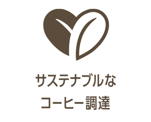 商品に添付する「UCCグループ サステナブルなコーヒー調達」のロゴ