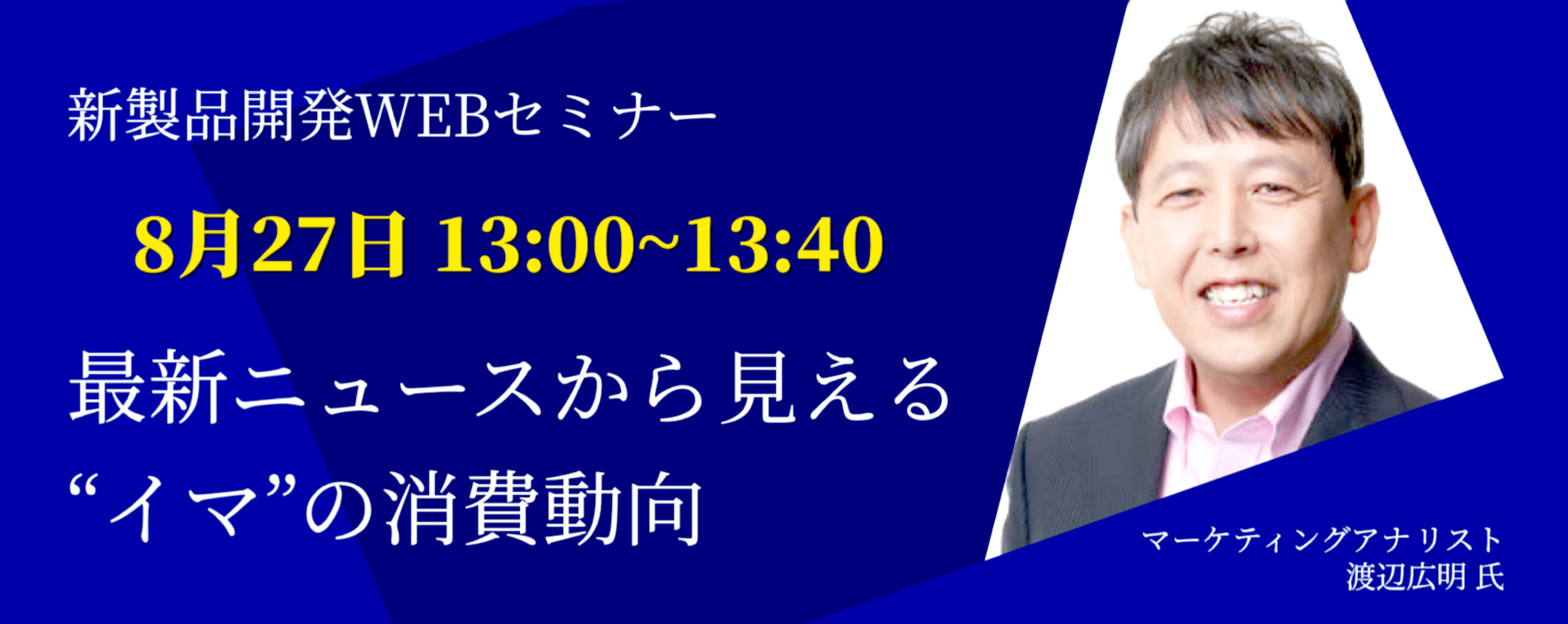 日本食糧新聞社・新製品研究会オンラインセミナー「最新ニュースから見える “イ…