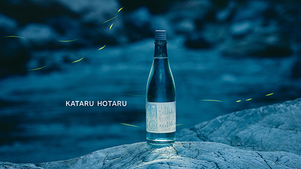 元坂酒造、ホタル出現の年だけ製造する日本酒「語蛍」発売