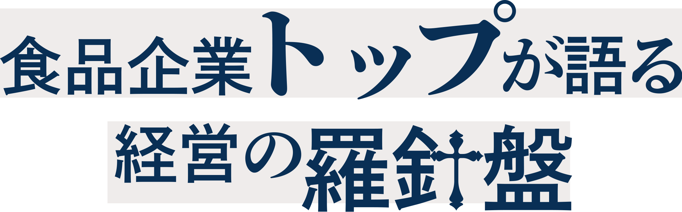 食品企業トップが語る経営の羅針盤