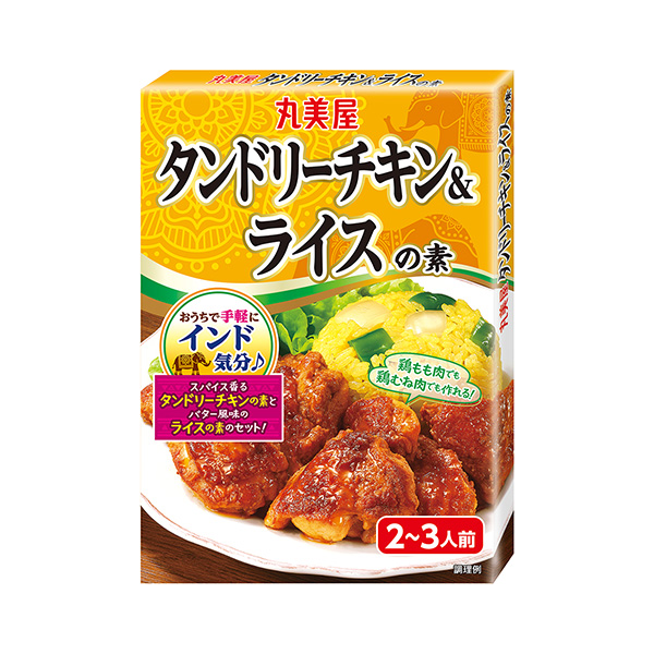 タンドリーチキン＆ライスの素（丸美屋食品工業）2024年8月22日発売