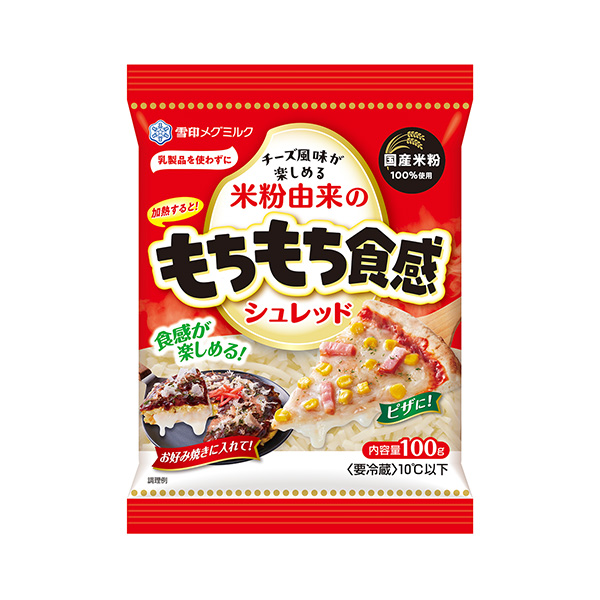 米粉由来のもちもち食感シュレッド（雪印メグミルク）2024年9月1日発売