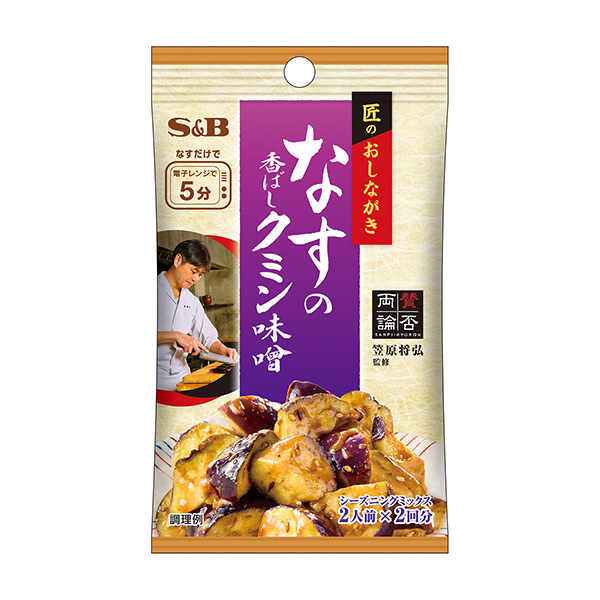 匠のおしながきシーズニング　＜なすの香ばしクミン味噌＞（エスビー食品）202…