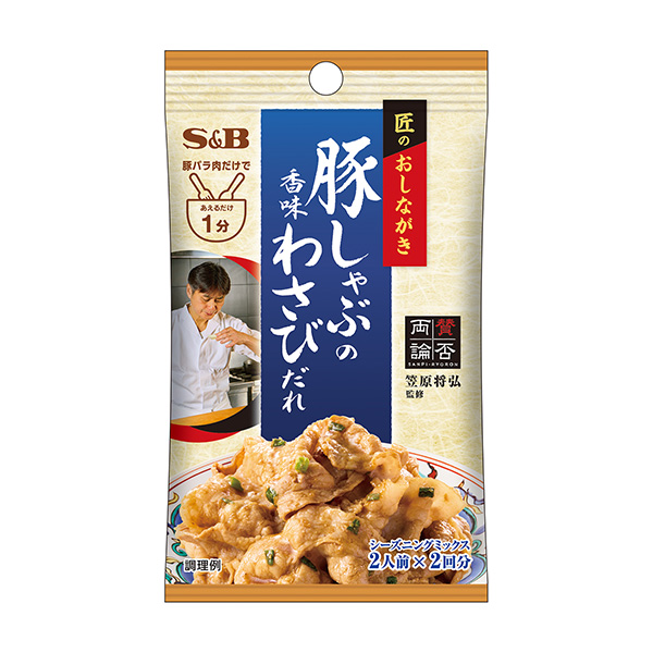 匠のおしながきシーズニング　＜豚しゃぶの香味わさびだれ＞（エスビー食品）20…