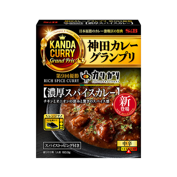 神田カレーグランプリ　＜カリガリ　濃厚スパイスカレー＞（エスビー食品）202…