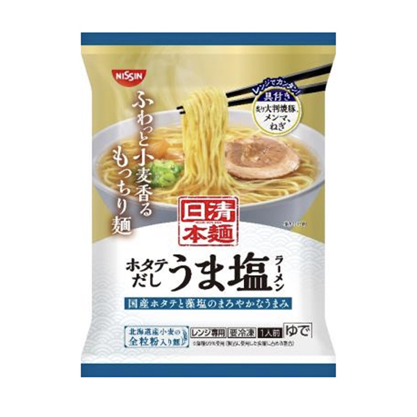 冷凍　日清本麺＜ホタテだし　うま塩ラーメン＞（日清食品冷凍）2024年9月1…