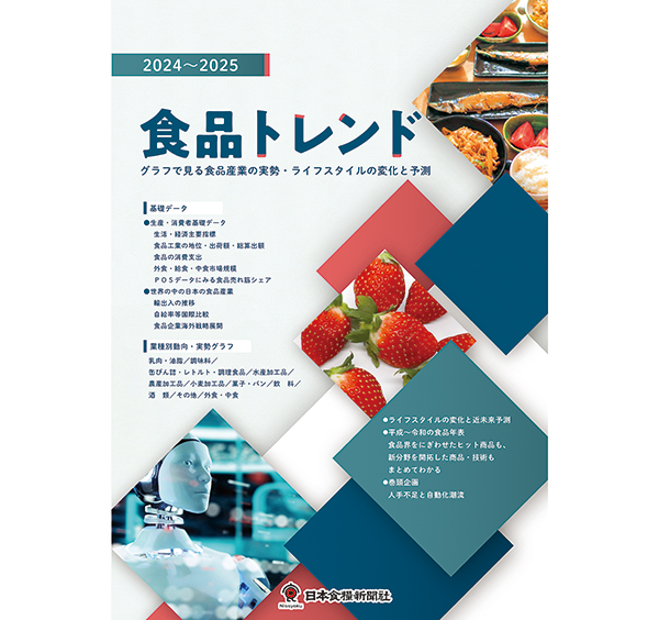 日本食糧新聞社、『食品トレンド2024～2025』好評発売中