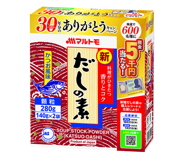 だしの素特集：マルトモ　「新鰹だしの素」ありがとうキャンペーン