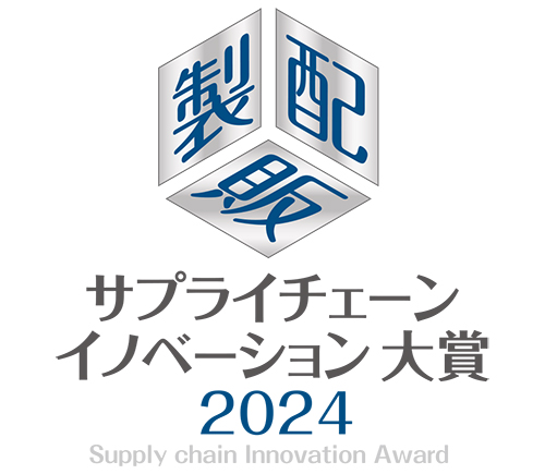 「サプライチェーンイノベーション大賞2024」　食品界は優秀賞3事例