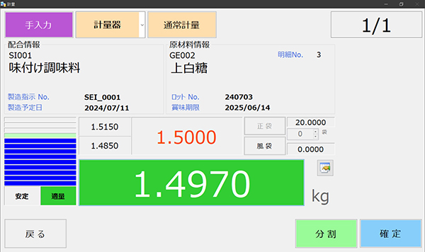 FOOD-Pro計量画面はカラーで、投入原料の過不足が分かる