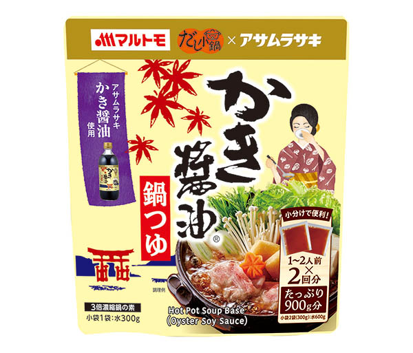 創業110周年を超える老舗醤油メーカーのアサムラサキのフラッグシップ商品「かき醤油」を使った「だし小鍋」シリーズの新商品「だし小鍋かき醤油鍋つゆ」（9月発売予定）