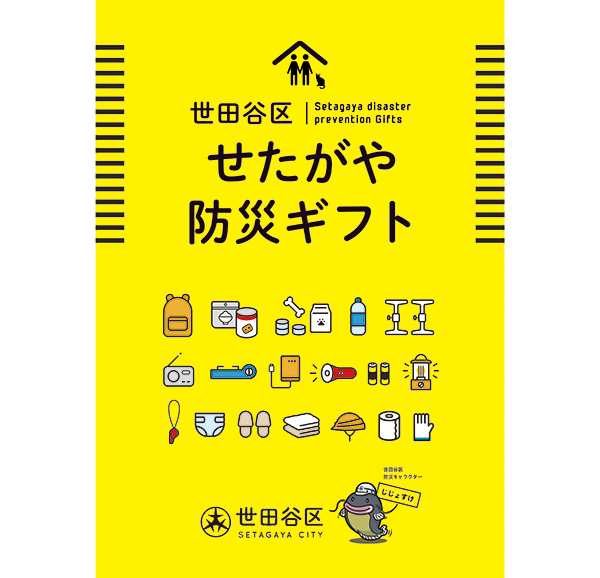 災害食特集：世田谷区、防災カタログギフトを全世帯に配布　ポイント付き