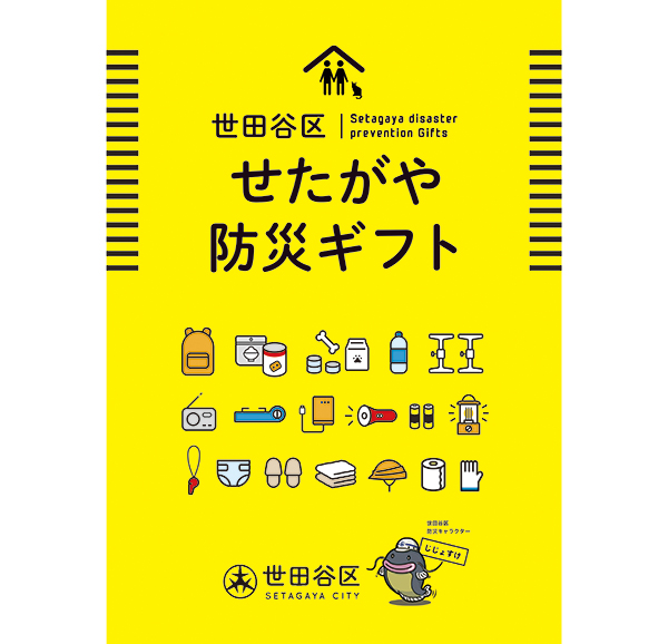 世田谷防災カタログギフト