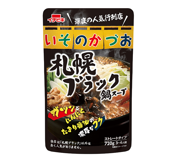 イチビキ、札幌の有名店監修「いそのかづお札幌ブラック鍋スープ」発売