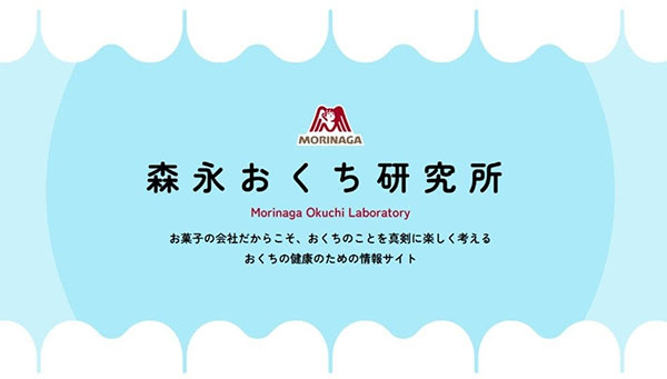 森永製菓、「口腔ケア」PJ始動　第1弾として情報サイト公開