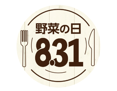 8月31日は野菜（831）の日　おいしくてヘルシーな各地メニューが揃いました