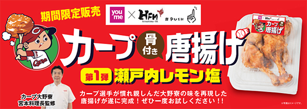 カープとコラボ「骨付き唐揚げ・瀬戸内レモン塩」