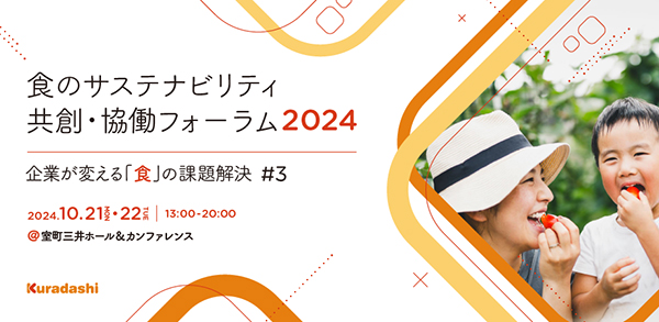 クラダシ、10月にフォーラムを開催　食とサステナへ特化