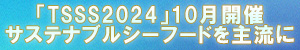 「TSSS2024」10月開催　サステナブルシーフードを主流に”