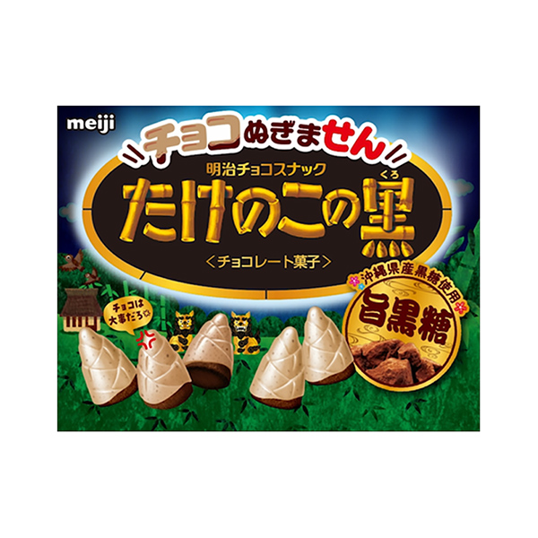 チョコぬぎません　たけのこの黒＜黒糖味＞（明治）2024年9月3日発売