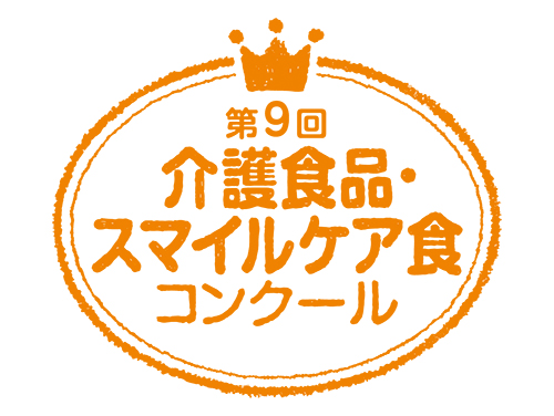 介護食品特集：「介護食品・スマイルケア食コンクール」農水省講堂で表彰式