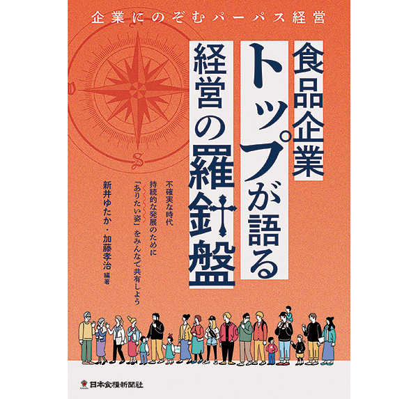 日本食糧新聞社、『食品企業トップが語る経営の羅針盤　企業にのぞむパーパス経営…