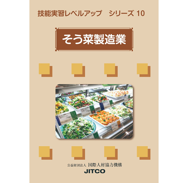 BOOK：国際人材協力機構『技能実習レベルアップシリーズ10　そう菜製造業』