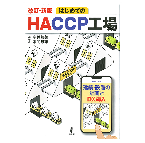 BOOK：宇井加美・本間忠雄編著『改訂・新版 はじめてのHACCP工場　建築…