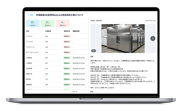 業務連絡の閲覧状況の確認も可能