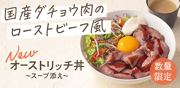 吉野家、ダチョウ肉丼を限定発売　第4の肉に期待