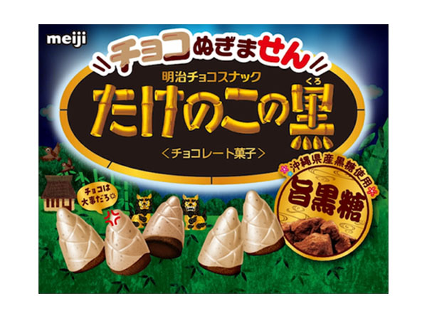 「チョコぬぎません　たけのこの黒　黒糖味」パッケージ