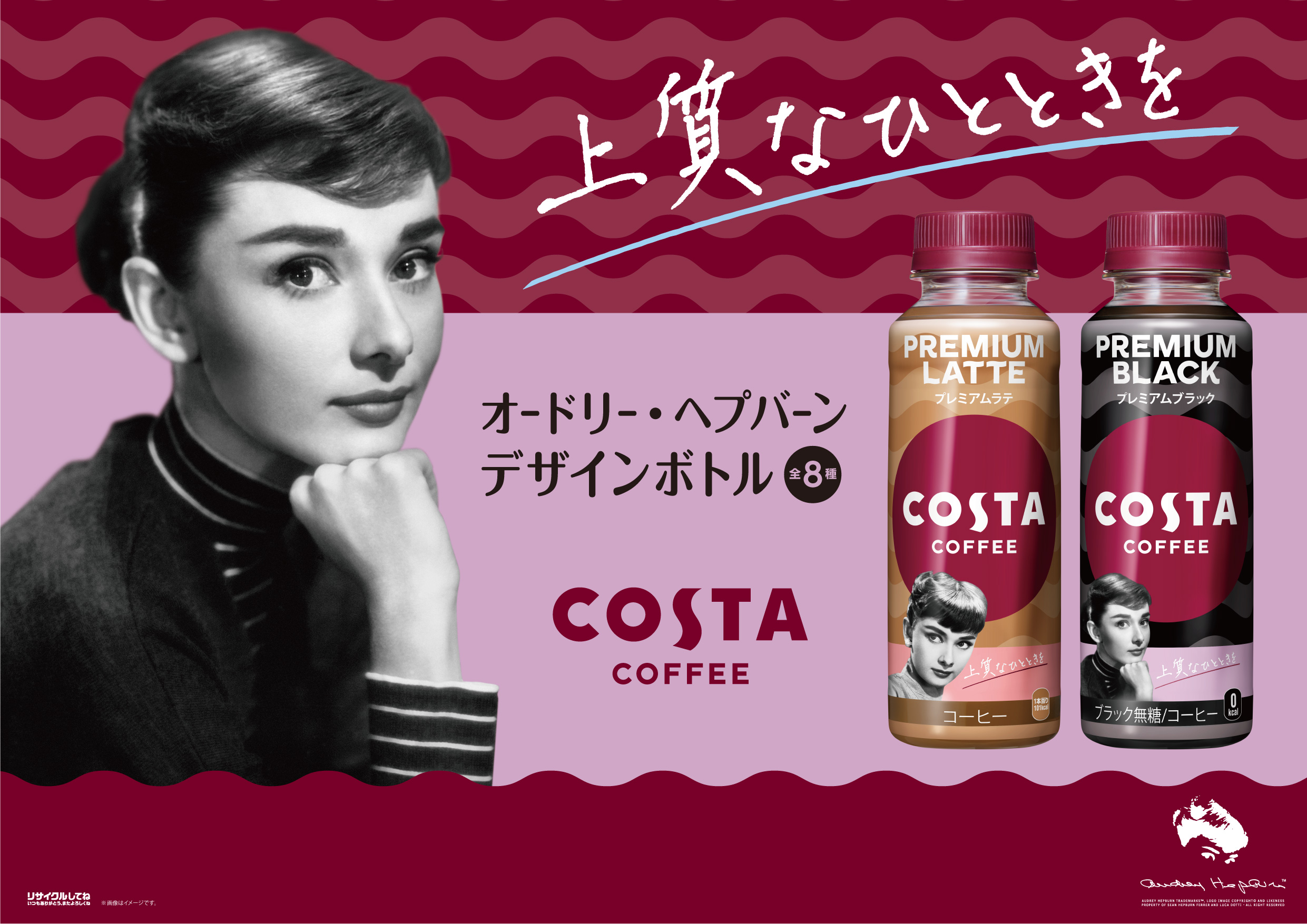 コカ・コーラシステム、「コスタコーヒー」の限定ボトル発売　デザインにオードリ…