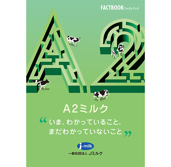 Jミルク、A2ミルクファクトブック公開　科学的事実を分かりやすく