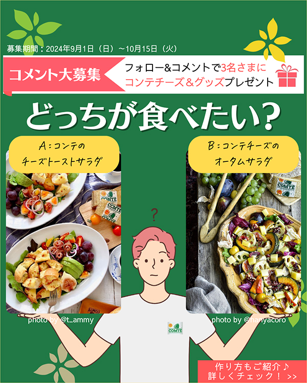 コンテチーズ使用料理のどっちを食べたいかコメントを募る