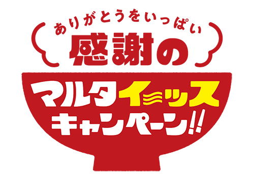 即席麺特集：マルタイ　感謝込めキャンペーン開催