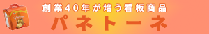 創業40年が培う看板商品パネトーネ”