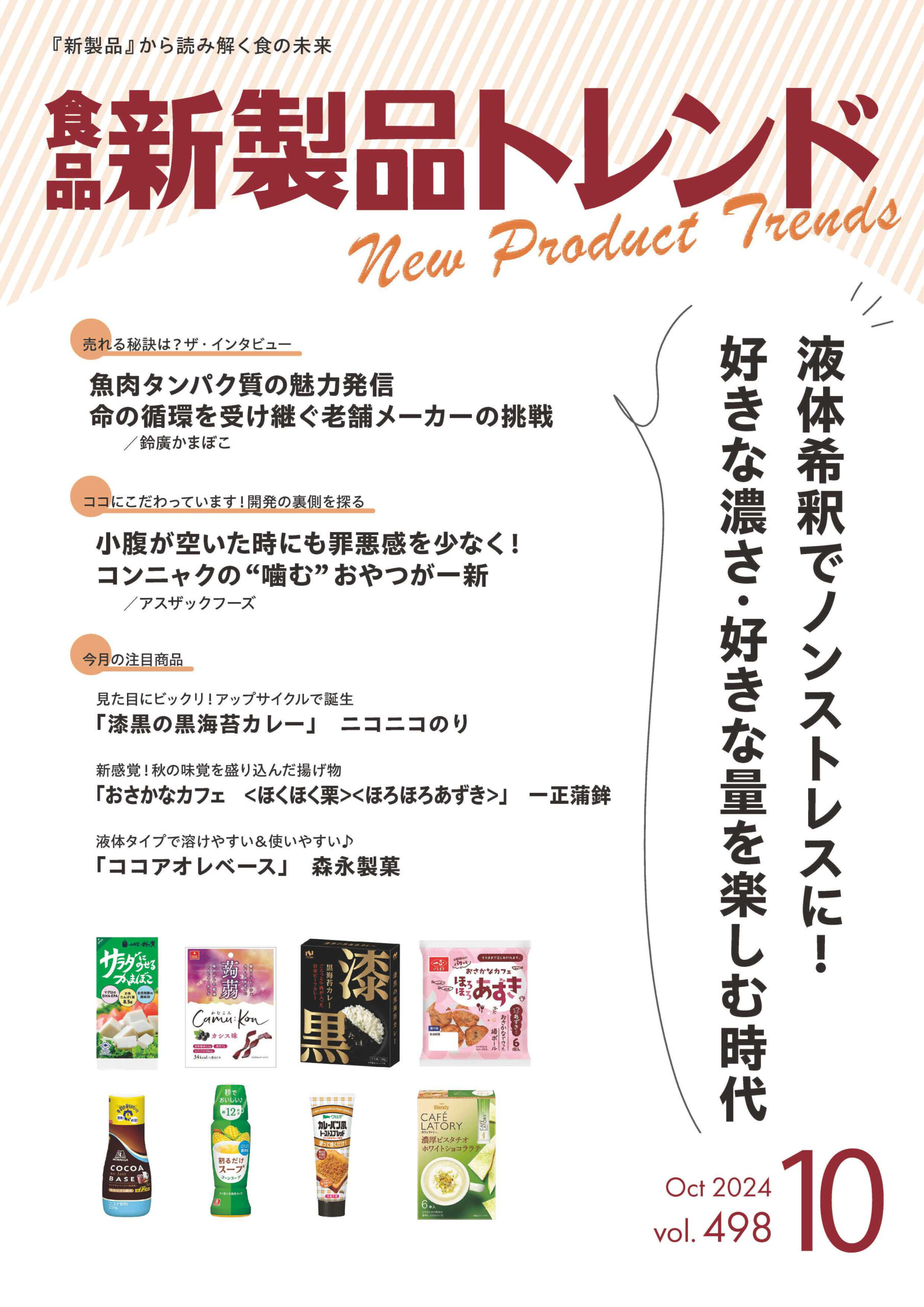 月刊「食品新製品トレンド」2024年10月号　液体希釈でノンストレスに！　好…