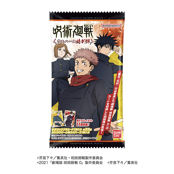 呪術廻戦ウエハース　特別弾（バンダイ）2024年9月30日発売