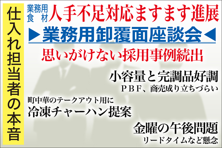 業務用卸覆面座談会：仕入れ担当者の本音　業務用食材、人手不足対応ますます進展