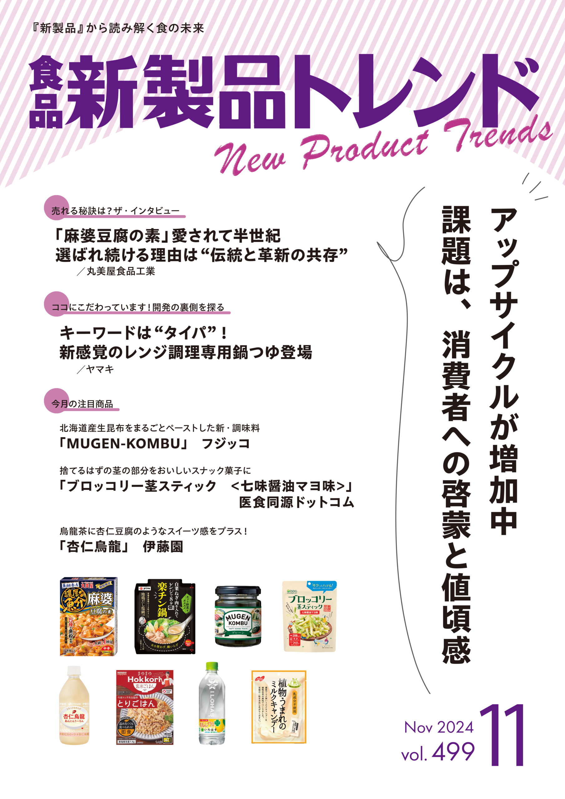 月刊「食品新製品トレンド」2024年11月号　アップサイクルが増加中 課題は…