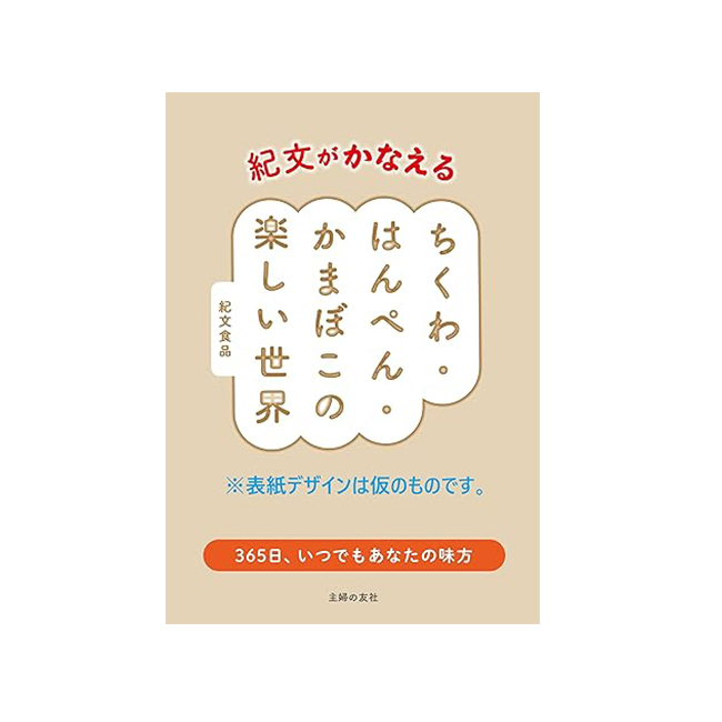 紀文、書籍『紀文がかなえるちくわ・はんぺん・かまぼこの楽しい世界』11月末発…