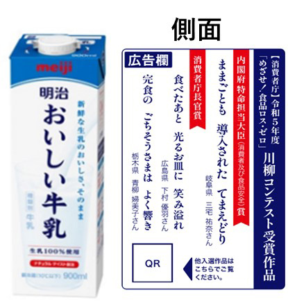 明治、パッケージに川柳　食品ロス削減月間に普及啓発