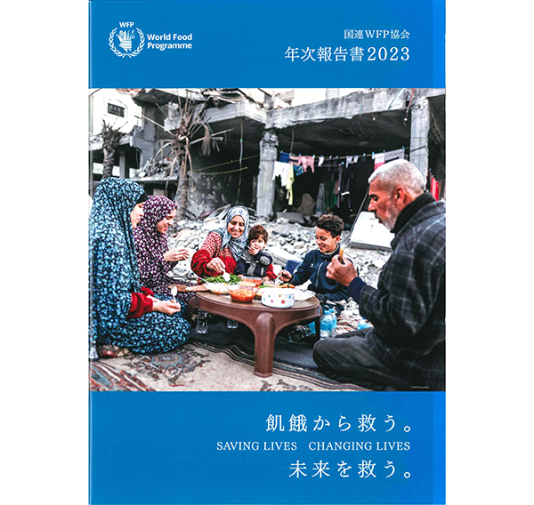 国連WFP協会、「年次報告書2023」刊行　寄付金32億1148万円