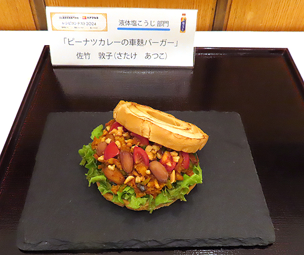 「液体塩こうじ」部門グランプリの「ピーナツカレーの車麩バーガー」